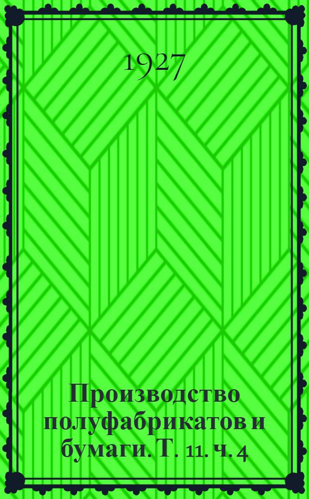Производство полуфабрикатов и бумаги. Т. 11. ч. 4 : Наполнение, проклейка и окраска