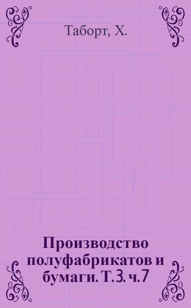 Производство полуфабрикатов и бумаги. Т. 3. ч. 7 : Электротехническое оборудование