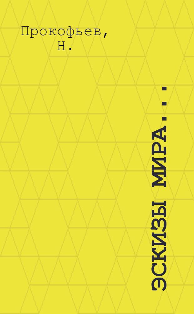 Эскизы мира ... : I-
