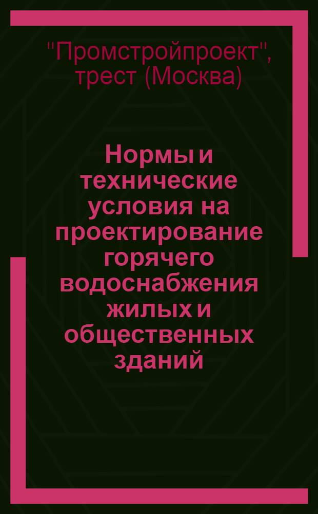 Нормы и технические условия на проектирование горячего водоснабжения жилых и общественных зданий