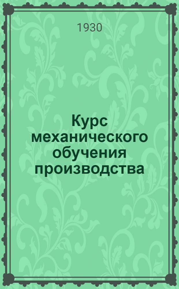 Курс механического обучения производства : Вып. 1-. Вып. 1 : Обувная промышленность и ее развитие