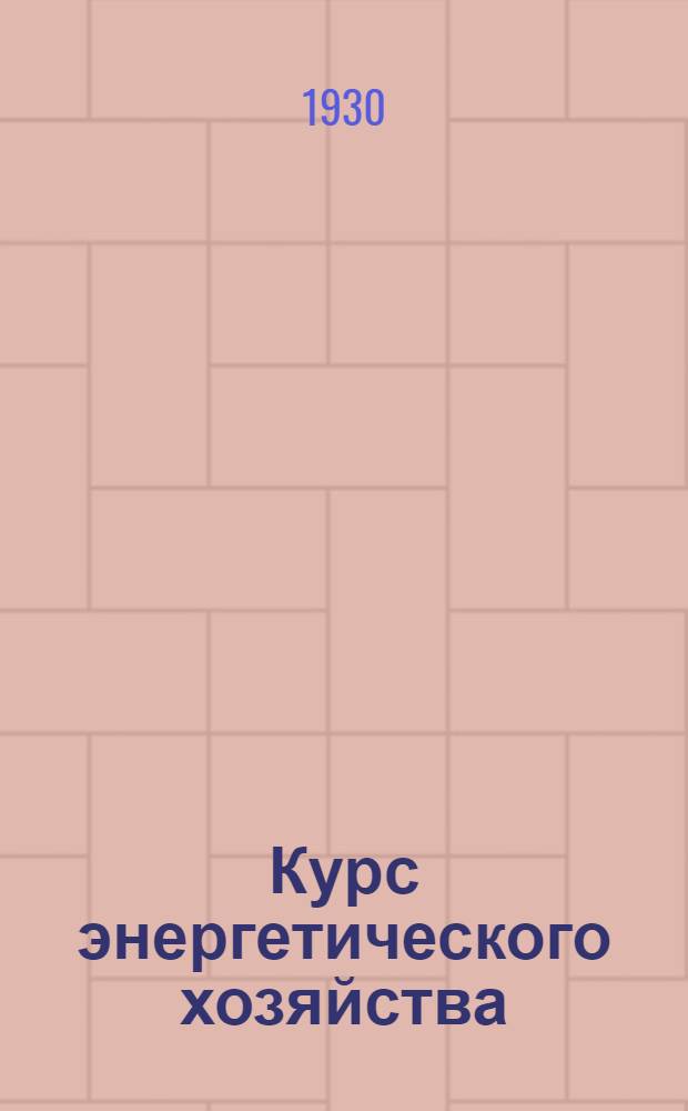 Курс энергетического хозяйства : Вып. 1-