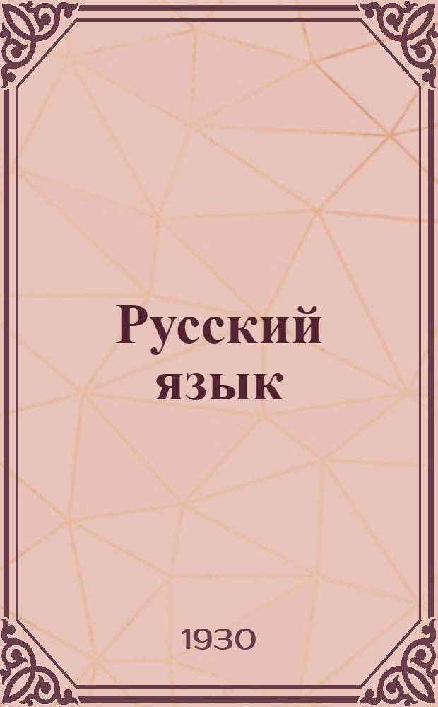 Русский язык : Подготовительный курс ... Вып. 1-. Вып. 1