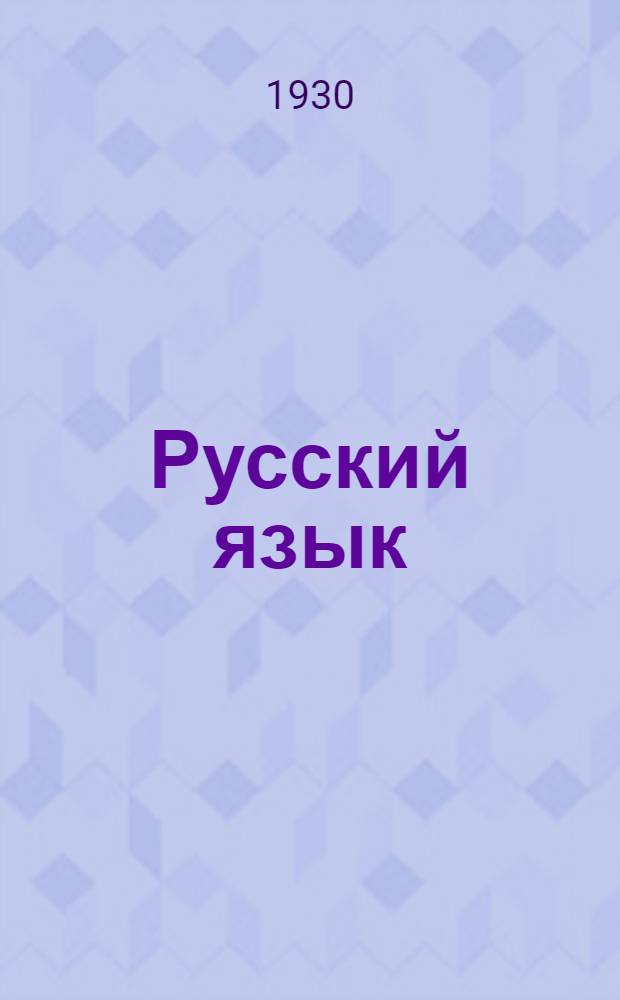 Русский язык : Подготовительный курс ... Вып. 1-. Вып. 2