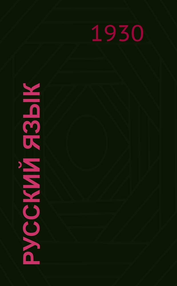 Русский язык : Подготовительный курс ... Вып. 1-. Вып. 3