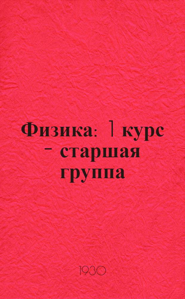 Физика : 1 курс - старшая группа : Лекция ..