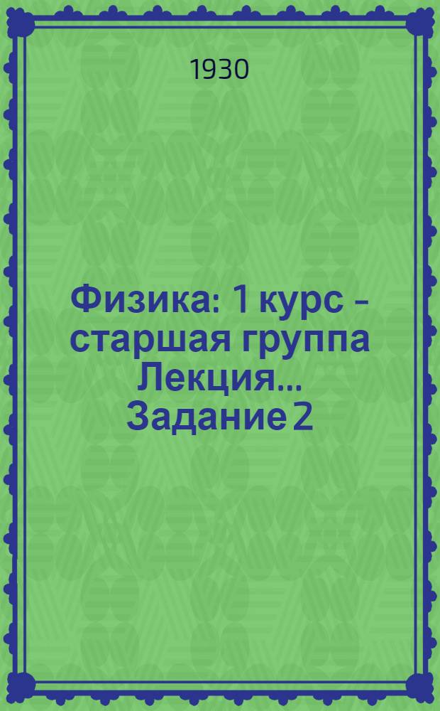 Физика : 1 курс - старшая группа Лекция ... Задание 2
