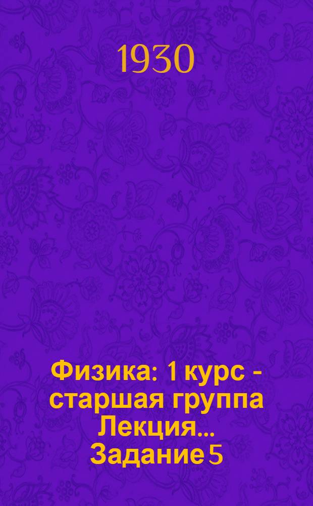 Физика : 1 курс - старшая группа Лекция ... Задание 5