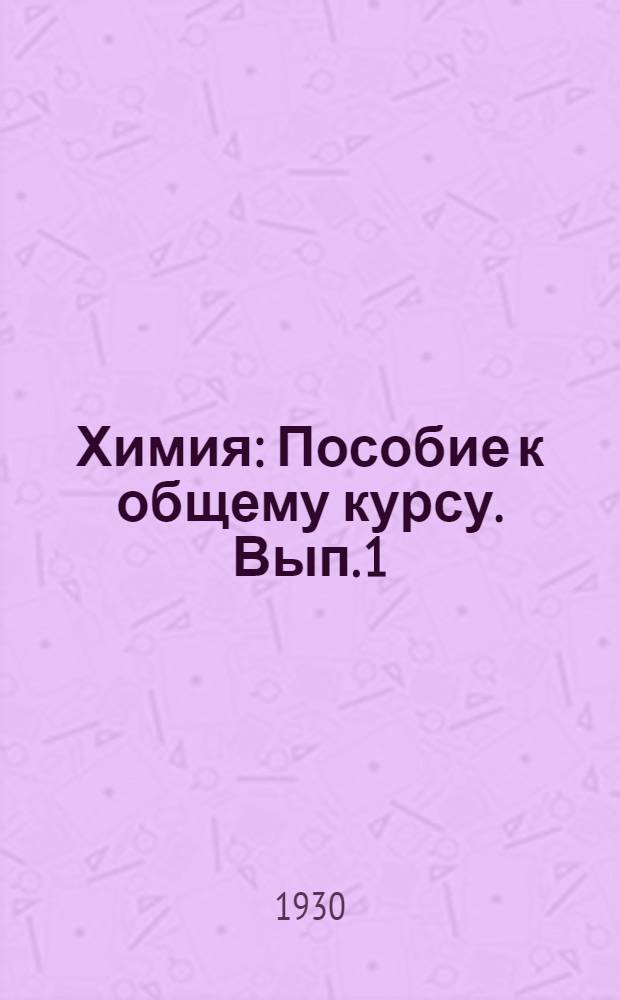 Химия : Пособие к общему курсу. Вып. 1