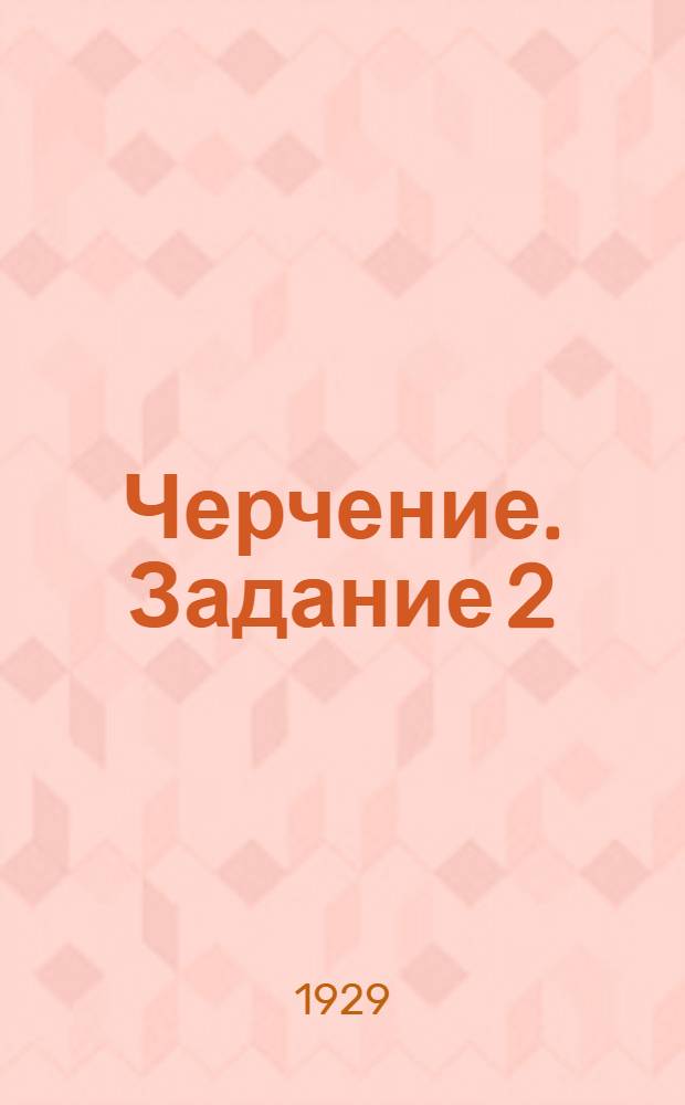 Черчение. Задание 2
