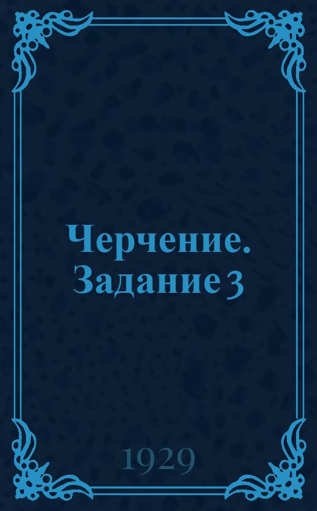 Черчение. Задание 3