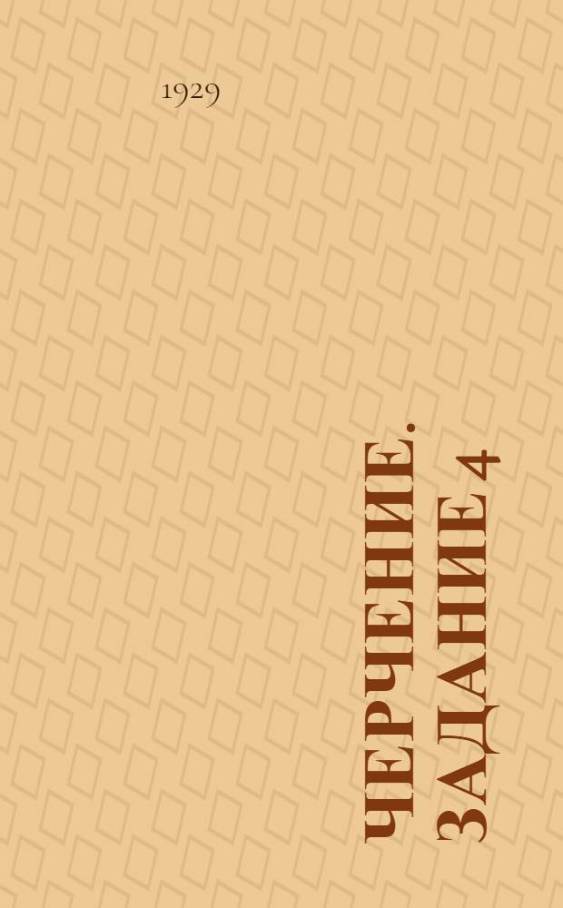 Черчение. Задание 4