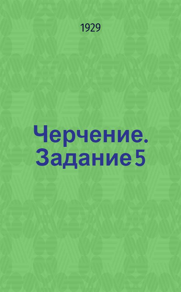 Черчение. Задание 5