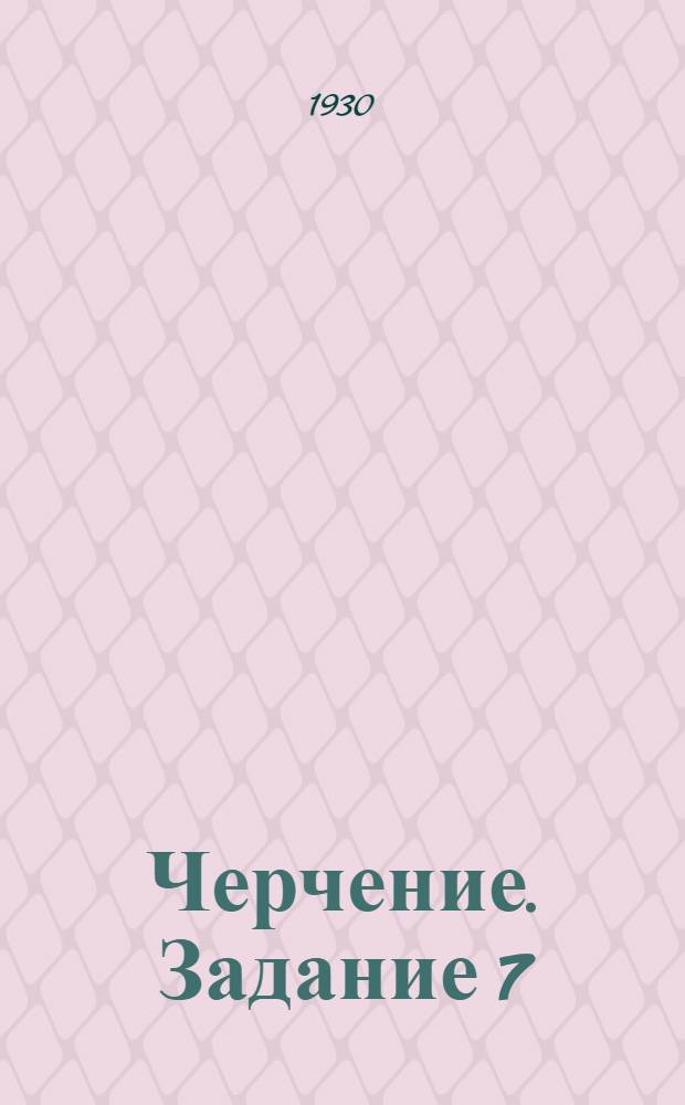 Черчение. Задание 7