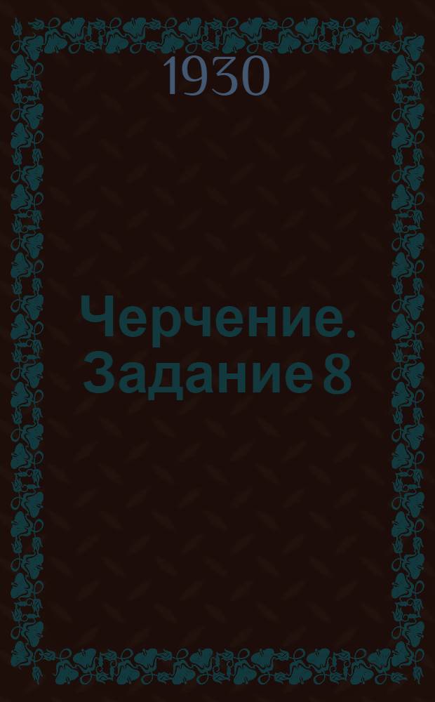 Черчение. Задание 8