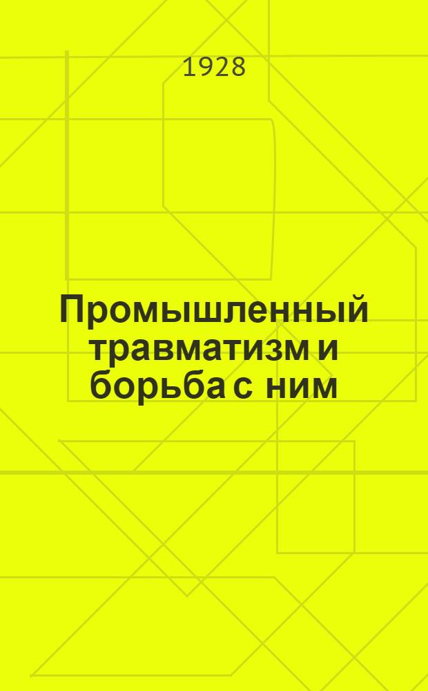 Промышленный травматизм и борьба с ним