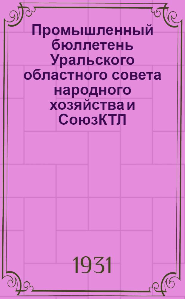 Промышленный бюллетень Уральского областного совета народного хозяйства и СоюзКТЛ. Год изд. 1