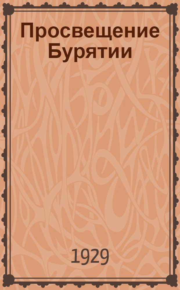 Просвещение Бурятии : Общественно-политический пед. журнал Наркомпроса