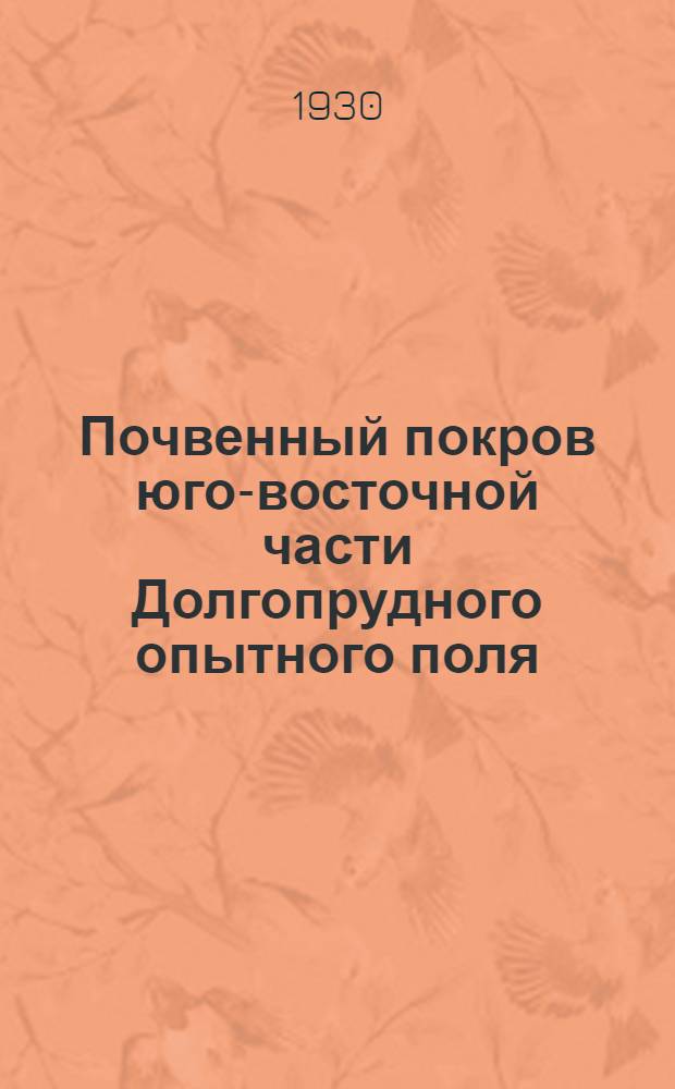 Почвенный покров юго-восточной части Долгопрудного опытного поля