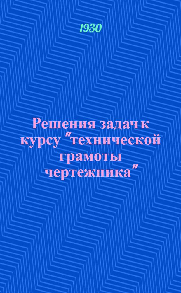 Решения задач к курсу "технической грамоты чертежника"