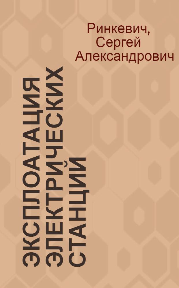 Эксплоатация электрических станций : Испытание паровых турбин