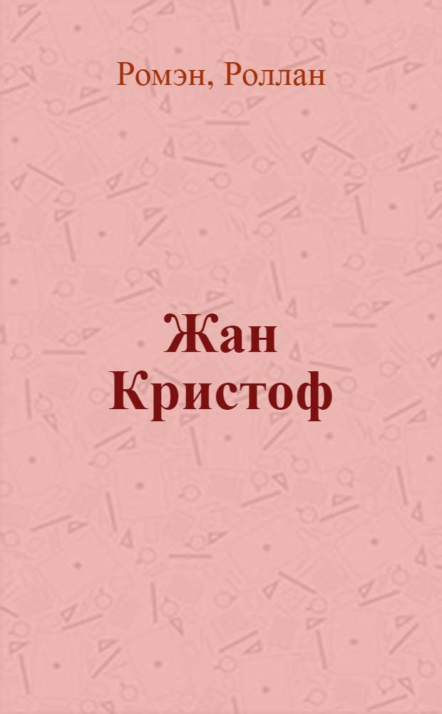 Жан Кристоф