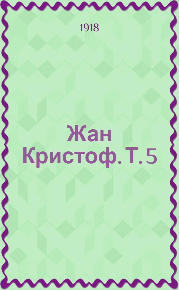 Жан Кристоф. Т. 5 : Ярмарка на площади