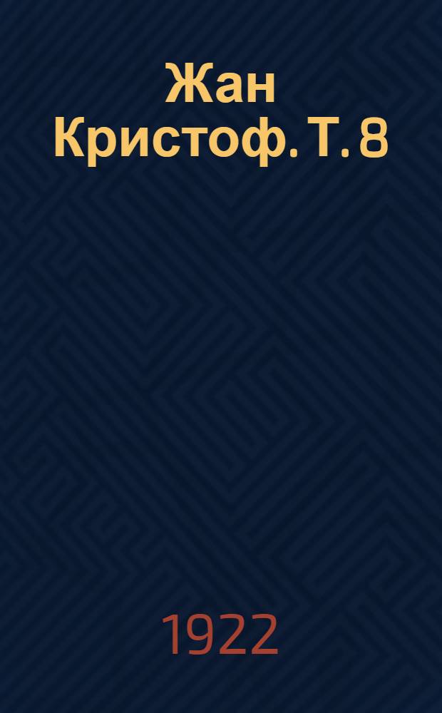 Жан Кристоф. Т. 8 : Подруги
