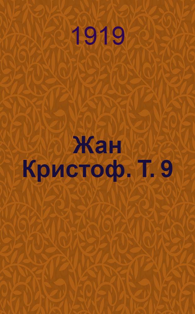 Жан Кристоф. Т. 9 : Неопалимая купина