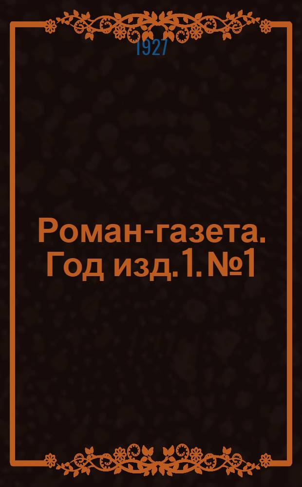 Роман-газета. Год изд. 1. № 1 : Грядущая война