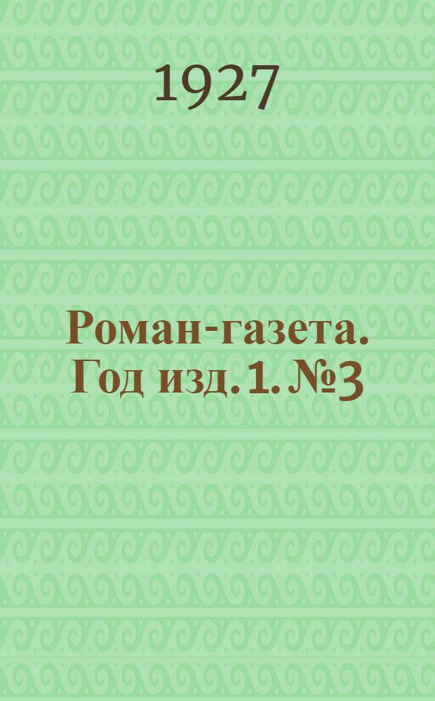 Роман-газета. Год изд. 1. № 3 : Большевики