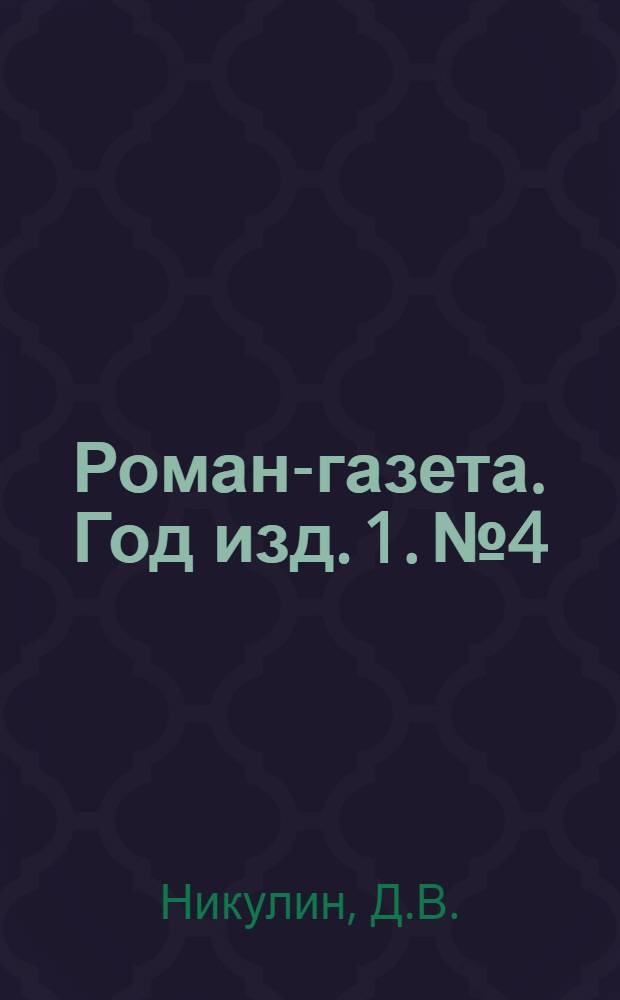 Роман-газета. Год изд. 1. № 4 : Дипломатическая тайна