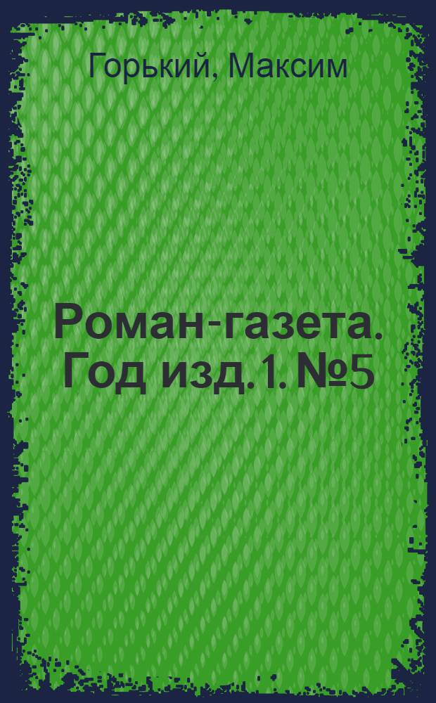 Роман-газета. Год изд. 1. № 5 : Дело Артамоновых