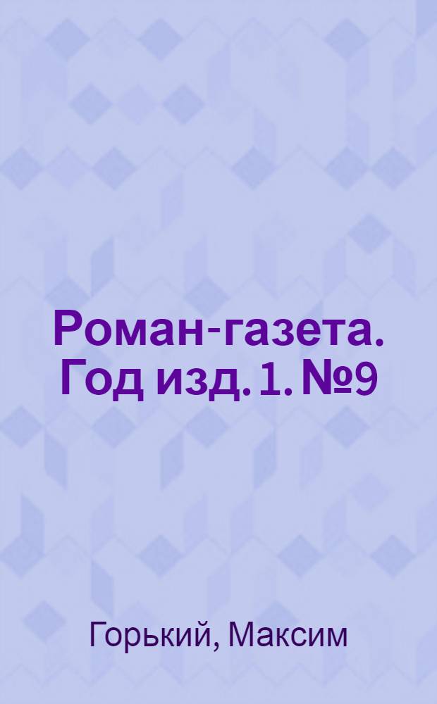 Роман-газета. Год изд. 1. № 9 : Дество