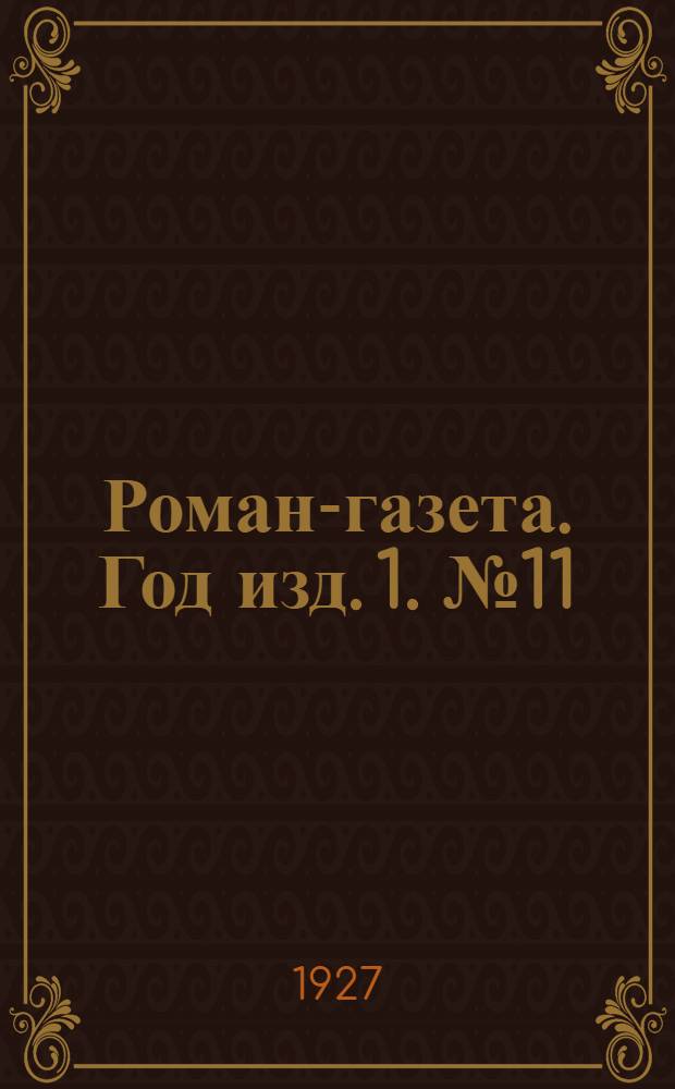 Роман-газета. Год изд. 1. № 11 : Кронпринц Германской Республики