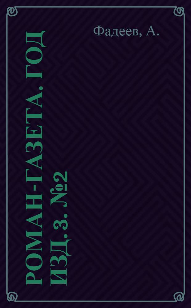 Роман-газета. Год изд. 3. № 2(32) : Разгром