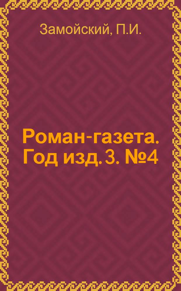 Роман-газета. Год изд. 3. № 4(34) : Лапти