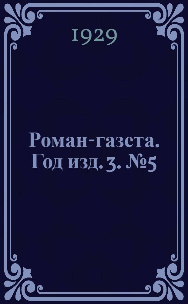 Роман-газета. Год изд. 3. № 5(35) : В разлом
