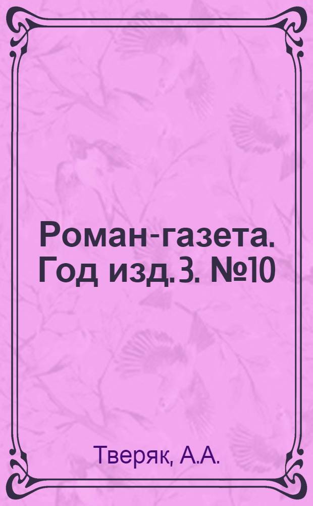 Роман-газета. Год изд. 3. № 10(40) : На отшибе