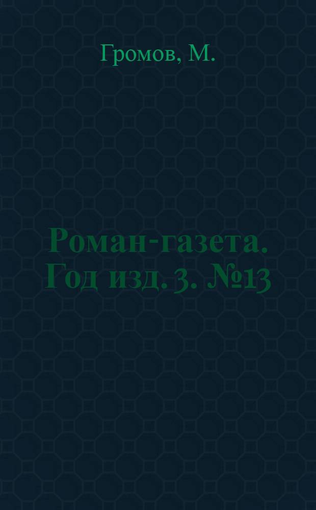 Роман-газета. Год изд. 3. № 13(43) : За крестами