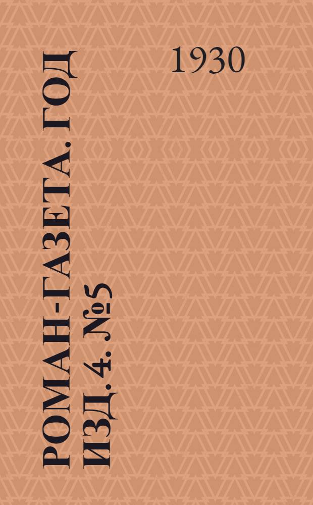 Роман-газета. Год изд. 4. № 5(59) : Похождение бравого солдата Швейка