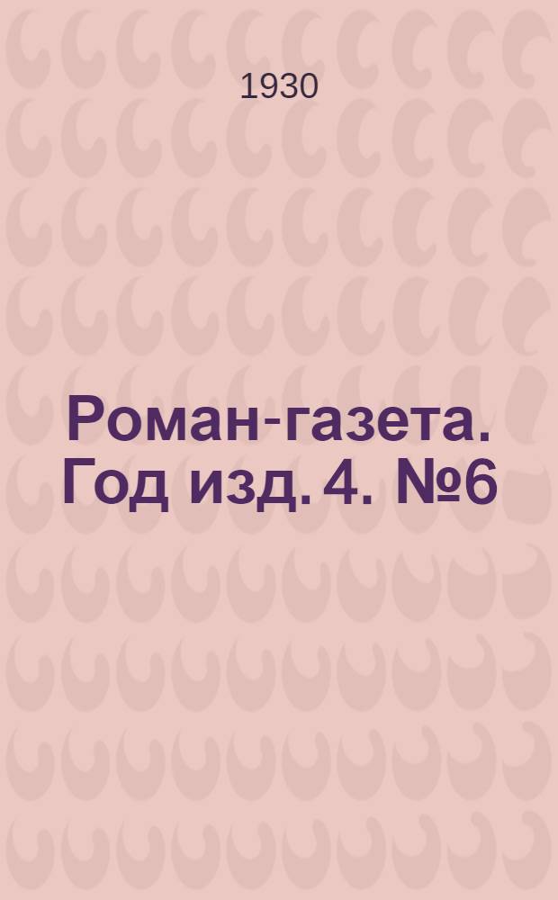 Роман-газета. Год изд. 4. № 6(60) : Бруски