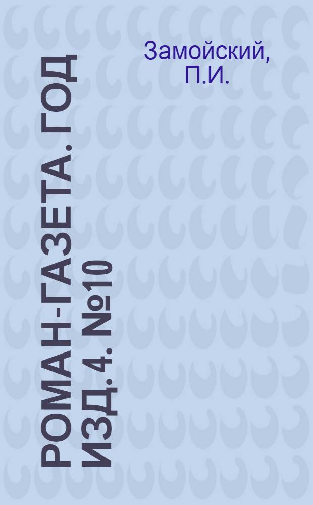 Роман-газета. Год изд. 4. № 10(64) : Лапти