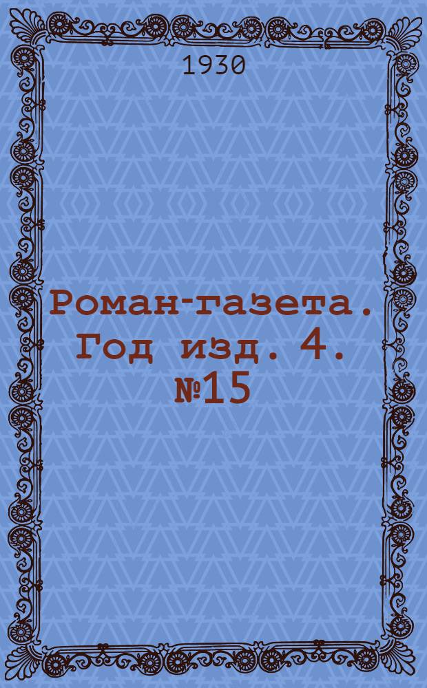 Роман-газета. Год изд. 4. № 15(69) : Похождение бравого солдата Швейка