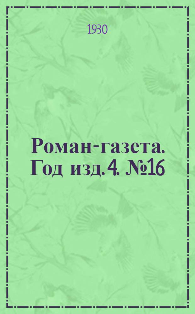 Роман-газета. Год изд. 4. № 16(70) : Последний из Удэге
