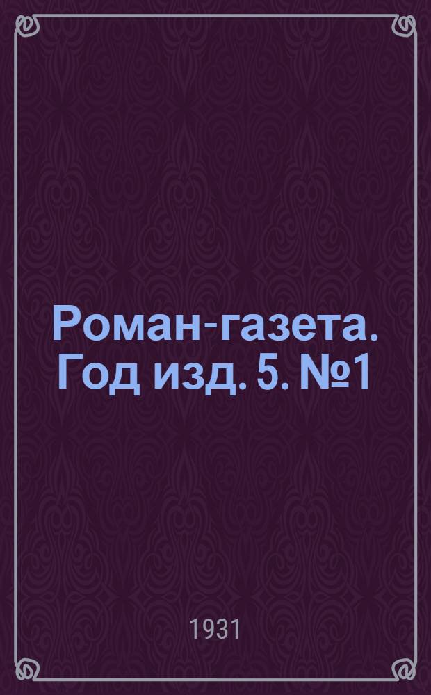 Роман-газета. Год изд. 5. № 1/2 : Соть