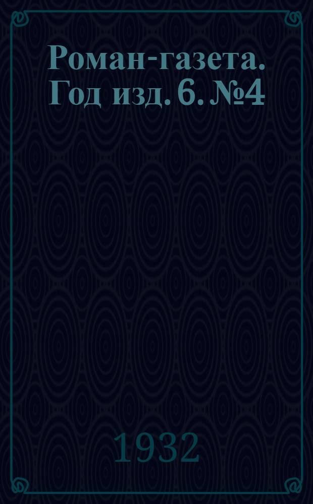 Роман-газета. Год изд. 6. № 4 : История моей жизни