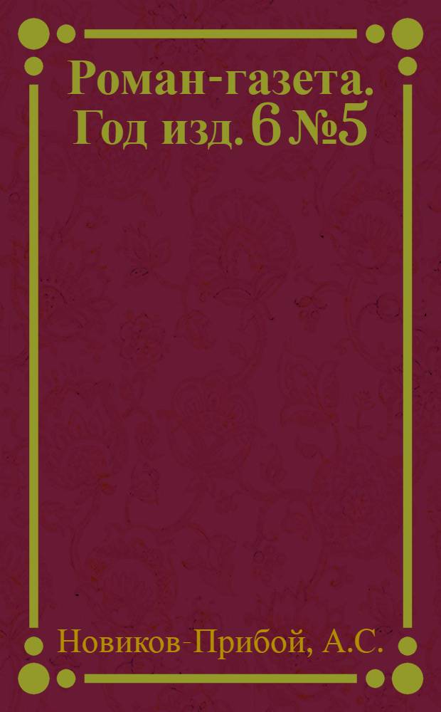 Роман-газета. Год изд. 6 № 5/6 : Цусима