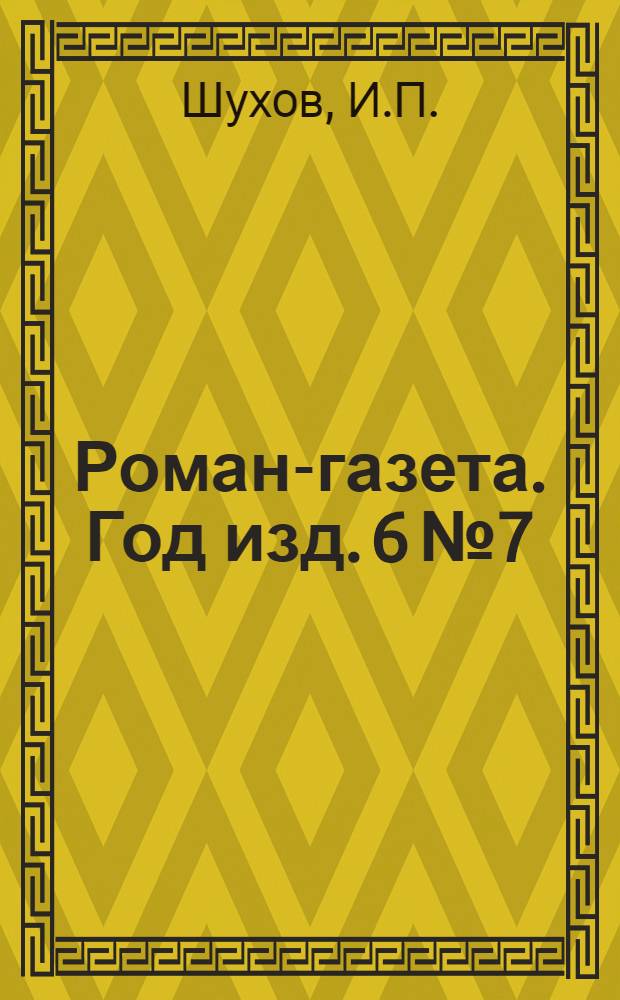 Роман-газета. Год изд. 6 № 7/8 (11/12) : Ненависть