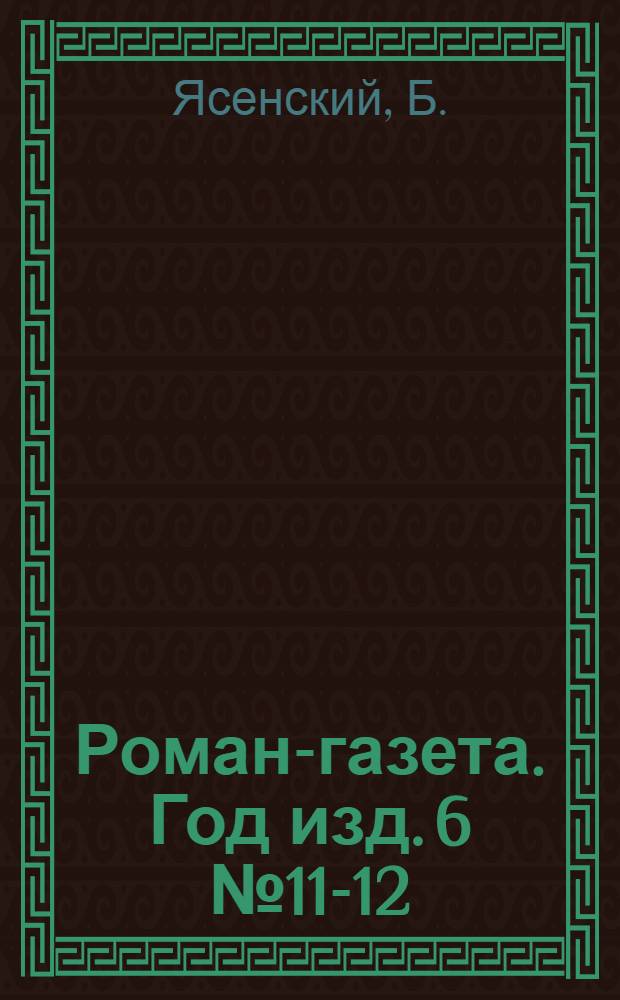Роман-газета. Год изд. 6 № 11-12 : Человек меняет кожу